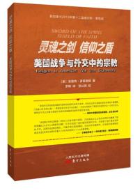 灵魂之剑 信仰之盾——美国战争与外交中的宗教（有色差）