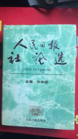 人民日报社论选（1978.12——1998.10）