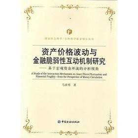 资产价格波动与金融脆弱性互动机制研究---基于宏观资金环流的分析视角