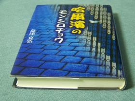 哈爾濱のモンシロチョ／2003年出版、日文　精装本/286p