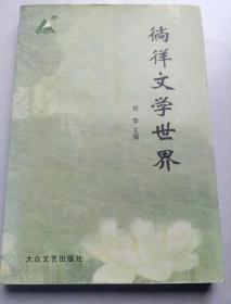 徜徉文学世界