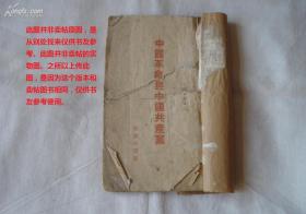 中国革命与中国共产党（一九四四年再版20000册）民国时期毛泽东著作，抗战文献！