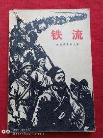 铁流1973年