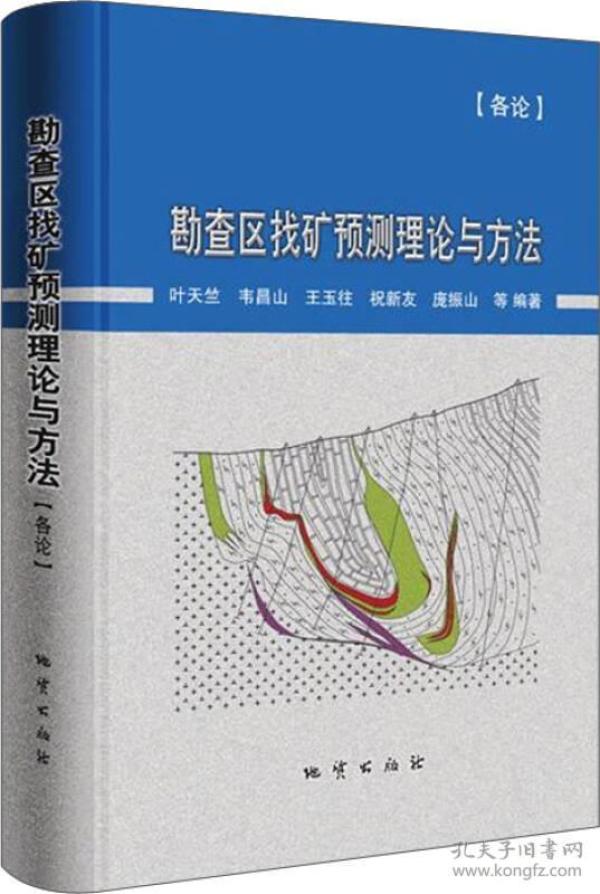勘查区找矿预测理论与方法·各论