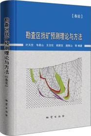 勘查区找矿预测理论与方法·各论