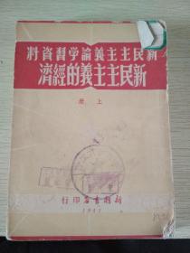 新民主主义论学习资料（新民主主义的经济）（上册）