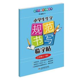 小学生同步字帖系列:小学生生字规范书写临字帖（三年级上下册 ） 与人教版小学三年级语文课本上下册完全同步，当当网写字教程畅销品牌