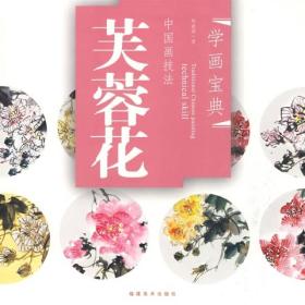 中国画技法：芙蓉花