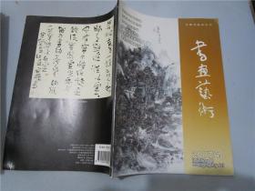 书画艺术（2007年第5期）