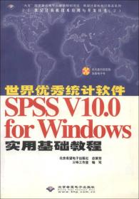 世界优秀统计软件SPSS V10.0 for Windows实用基础教程