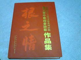 根之情 海峡两岸文化交流系列活动--马文章中华榜书诗歌作品集