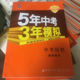 2018年五年高考三年模拟中考历史