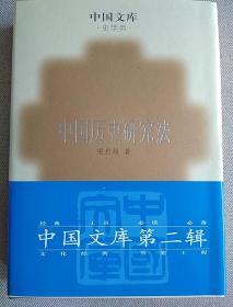 中国历史研究法（精装）