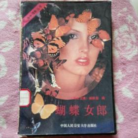 蝴蝶女郎