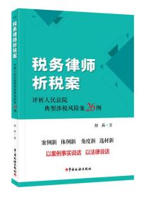 税务律师析税案 评析人民法院典型涉税风险案26例