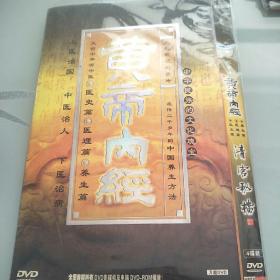 皇帝内经【清宫秘档DVD】