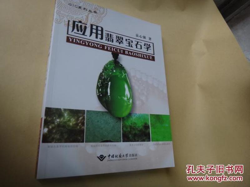 应用翡翠宝石学  全新库存