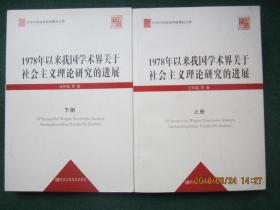 1978年以来我国学术界关于社会主义理论研究的进展（上下册）