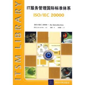 IT服务管理国际标准体系：ISO/IEC 20000。