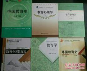 2019年333教育综合 教育学考研6本 教育学 王道俊 +中国教育史 孙培青+教育心理学陈琦