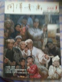 同泽书画（2008年1月）总第25期