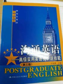 沟通英语——高级实用英语视听说技能（第三版）