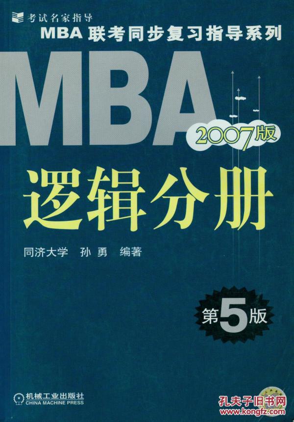 【年末清仓】2006MBA联考同步复习指导系列：逻辑分册