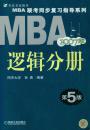 【年末清仓】2006MBA联考同步复习指导系列：逻辑分册