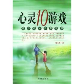 心灵10游戏