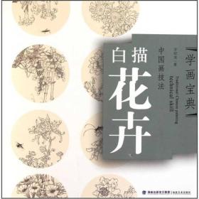 学画宝典·中国画技法：白描花卉