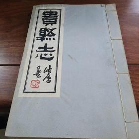 （民国）贵县志卷7经济、卷8教育 一册 广西贵港市 记载清末民初贵县田赋，盐法，财政，货币，金融，仓储，县学，书院，义学，书塾，民国学校甚详 80年代影印 单册售