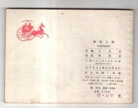 《东周列国故事》(48)李牧之死，