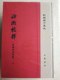 新编诸子集成 ；论衡校释 上中下!