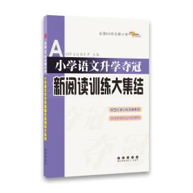 全国68所名牌小学：小学语文升学夺冠 新阅读训练大集结