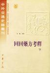回回药方考释上下