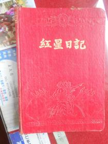 红星日记【前有毛主席像、一个农场人的日记内容；1958年启用，记录毛主席在八届八中全会讲话、大跃进、抗旱、整风等】