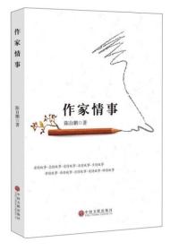 作家情事