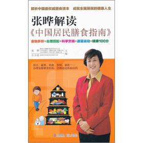 张晔解读《中国居民膳食指南》
