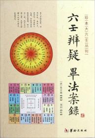 珍本大六壬丛刊：六壬辨疑毕法案录