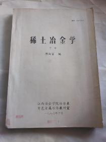 稀土冶金学油印本邓汝富