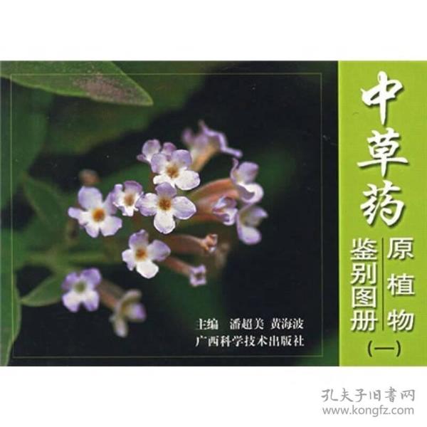 中草药原植物鉴别图册（一） 8-2-4,8-3-4