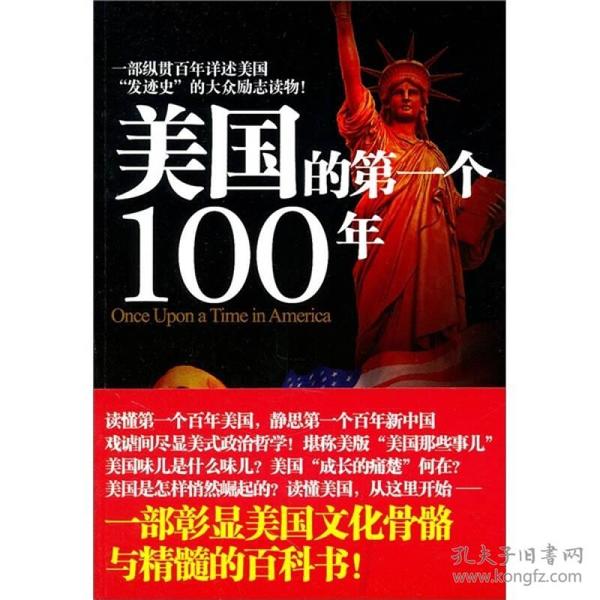 美国的第一个100年