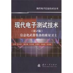 现代电子测试技术：信息化武器装备的质量卫士（第2版）