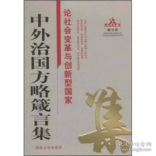 中外治国方略箴言集：论社会变革与创新型国家