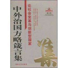 中外治国方略箴言集：论社会变革与创新型国家