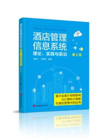 酒店管理信息系统：理论、实践与前沿 第2版