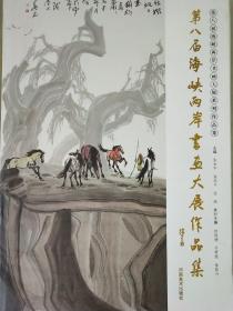 第八届海峡两岸书画大展作品集.