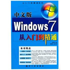 中文版Windows7从入门到精通