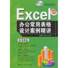 Excel办公常用表格设计案例精讲