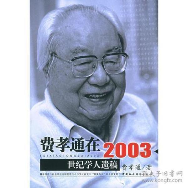 费孝通在2003：世纪学人遗稿